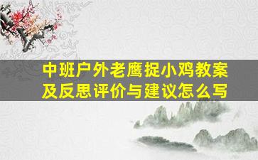 中班户外老鹰捉小鸡教案及反思评价与建议怎么写