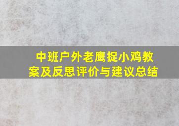 中班户外老鹰捉小鸡教案及反思评价与建议总结