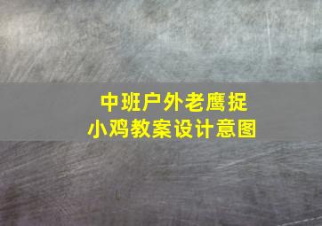 中班户外老鹰捉小鸡教案设计意图