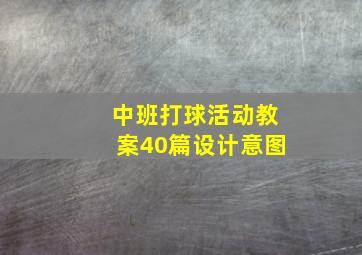 中班打球活动教案40篇设计意图