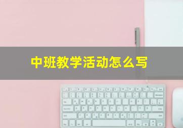 中班教学活动怎么写