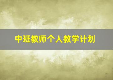 中班教师个人教学计划