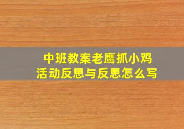 中班教案老鹰抓小鸡活动反思与反思怎么写