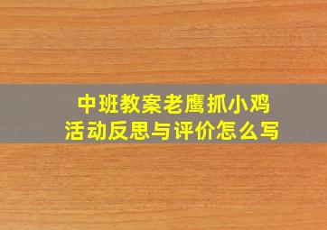 中班教案老鹰抓小鸡活动反思与评价怎么写