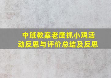 中班教案老鹰抓小鸡活动反思与评价总结及反思