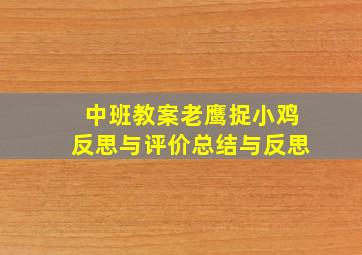 中班教案老鹰捉小鸡反思与评价总结与反思