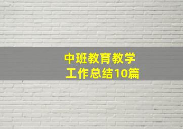 中班教育教学工作总结10篇