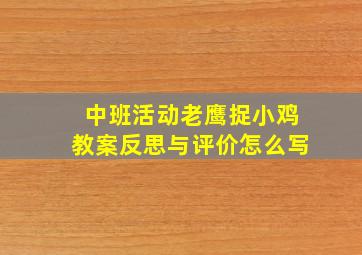 中班活动老鹰捉小鸡教案反思与评价怎么写