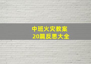 中班火灾教案20篇反思大全