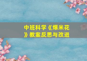 中班科学《爆米花》教案反思与改进