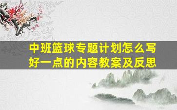 中班篮球专题计划怎么写好一点的内容教案及反思