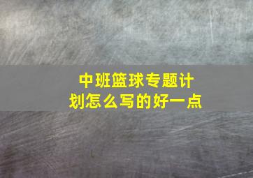 中班篮球专题计划怎么写的好一点