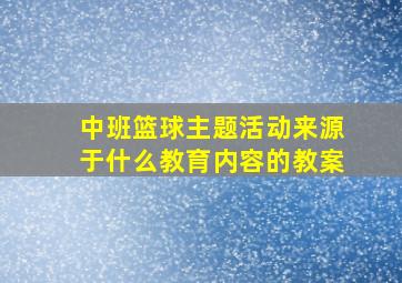 中班篮球主题活动来源于什么教育内容的教案