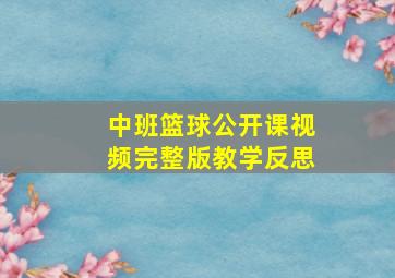 中班篮球公开课视频完整版教学反思