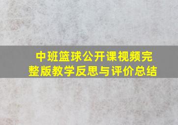 中班篮球公开课视频完整版教学反思与评价总结