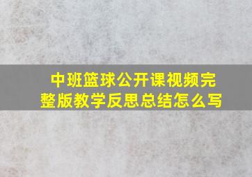 中班篮球公开课视频完整版教学反思总结怎么写