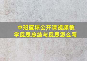 中班篮球公开课视频教学反思总结与反思怎么写