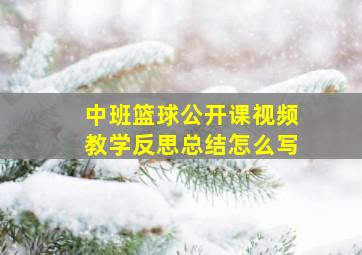 中班篮球公开课视频教学反思总结怎么写