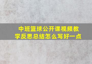 中班篮球公开课视频教学反思总结怎么写好一点