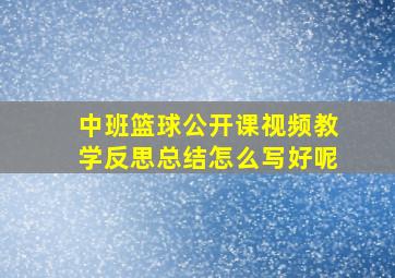 中班篮球公开课视频教学反思总结怎么写好呢