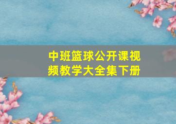 中班篮球公开课视频教学大全集下册