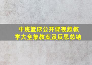 中班篮球公开课视频教学大全集教案及反思总结