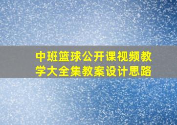 中班篮球公开课视频教学大全集教案设计思路