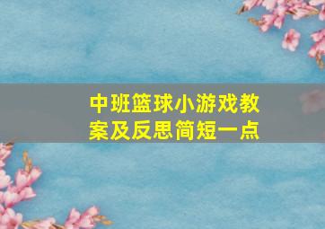 中班篮球小游戏教案及反思简短一点