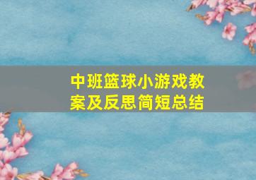 中班篮球小游戏教案及反思简短总结