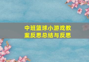 中班篮球小游戏教案反思总结与反思