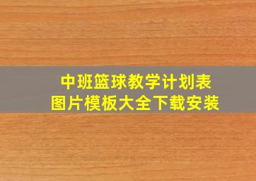 中班篮球教学计划表图片模板大全下载安装