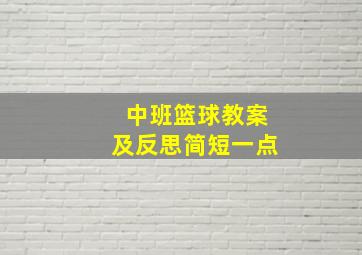 中班篮球教案及反思简短一点