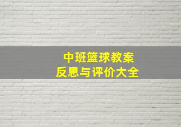 中班篮球教案反思与评价大全