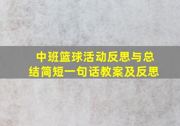 中班篮球活动反思与总结简短一句话教案及反思