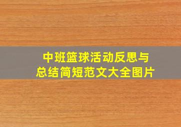 中班篮球活动反思与总结简短范文大全图片