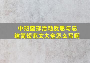 中班篮球活动反思与总结简短范文大全怎么写啊