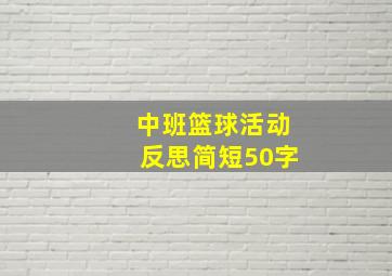 中班篮球活动反思简短50字