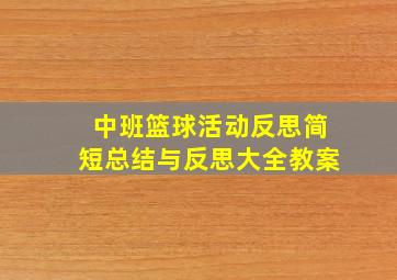 中班篮球活动反思简短总结与反思大全教案