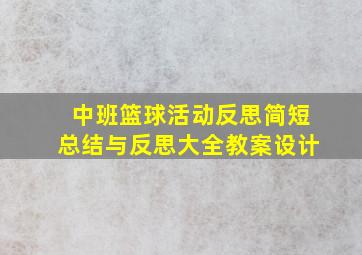 中班篮球活动反思简短总结与反思大全教案设计