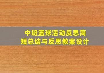 中班篮球活动反思简短总结与反思教案设计