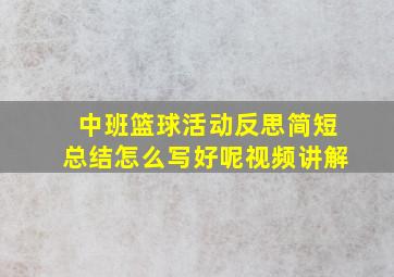 中班篮球活动反思简短总结怎么写好呢视频讲解