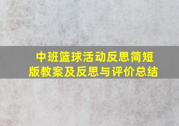 中班篮球活动反思简短版教案及反思与评价总结