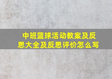 中班篮球活动教案及反思大全及反思评价怎么写