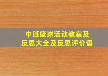 中班篮球活动教案及反思大全及反思评价语