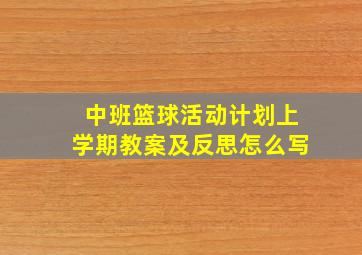 中班篮球活动计划上学期教案及反思怎么写