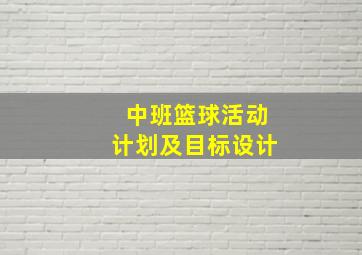 中班篮球活动计划及目标设计