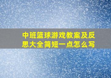 中班篮球游戏教案及反思大全简短一点怎么写