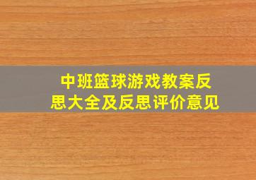 中班篮球游戏教案反思大全及反思评价意见