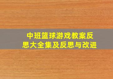 中班篮球游戏教案反思大全集及反思与改进