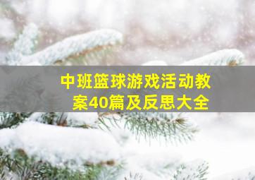 中班篮球游戏活动教案40篇及反思大全